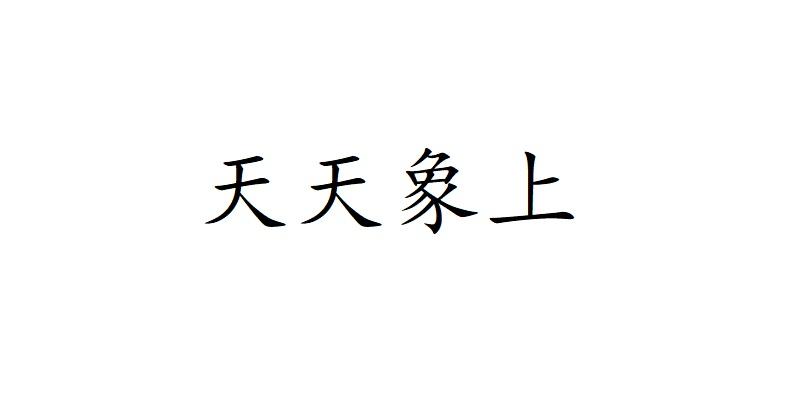 天天象上