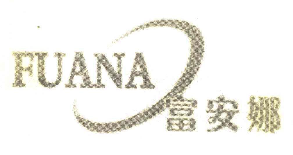 富安娜 FUANA
