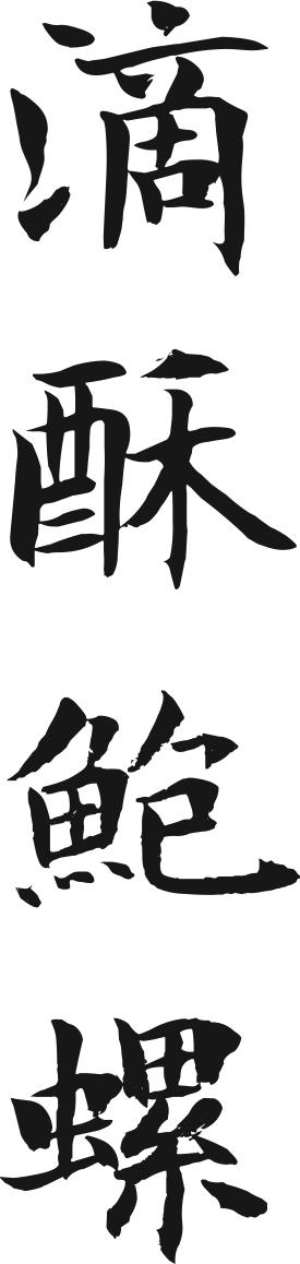 滴酥鲍螺