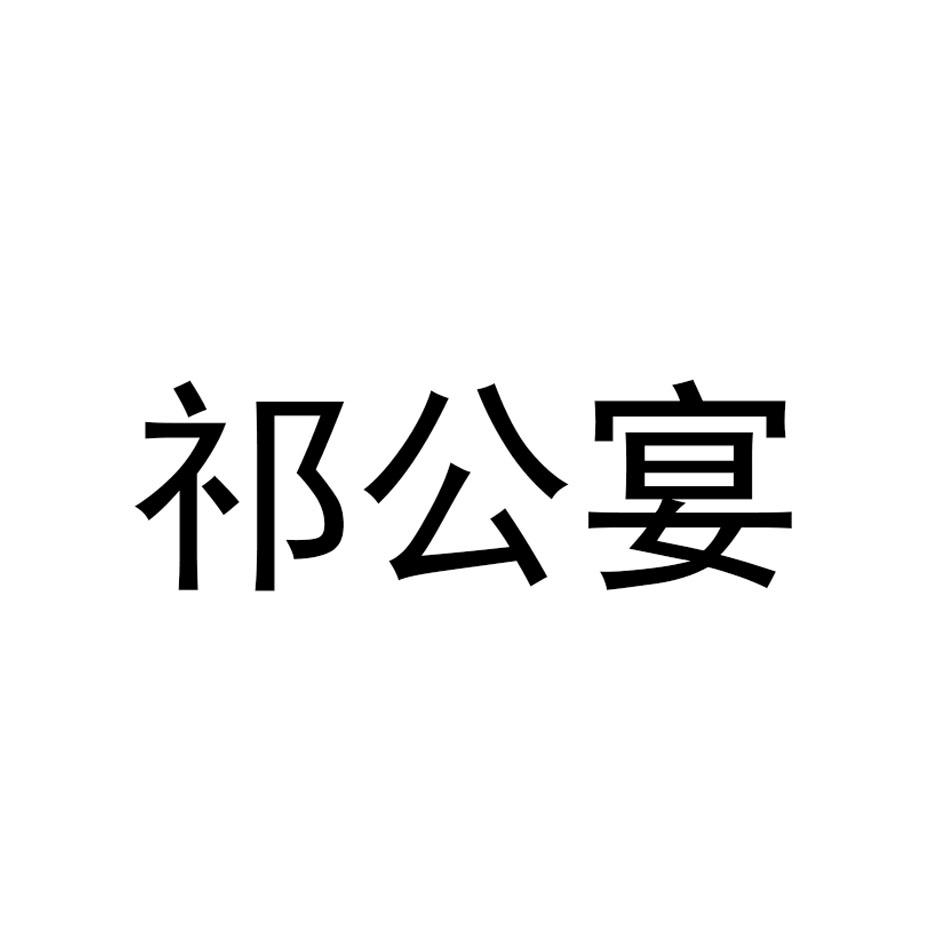 祁公宴