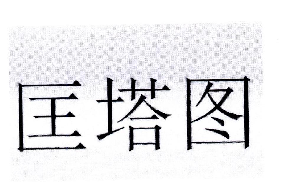 匡塔图