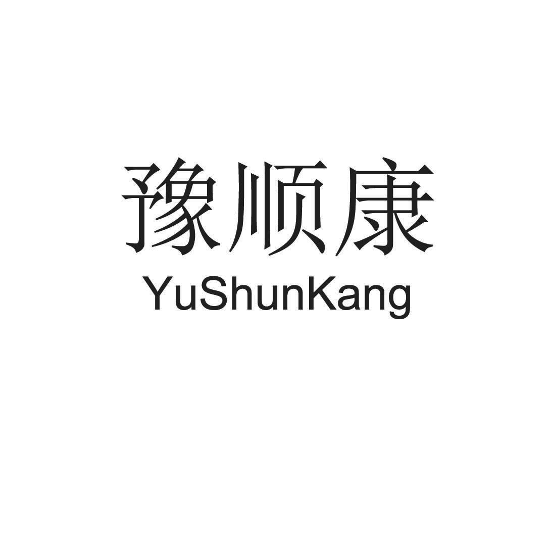 豫顺康