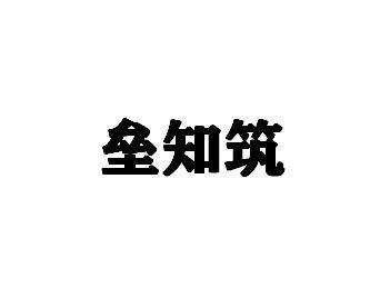 垒知筑