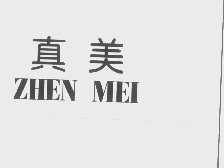 真美