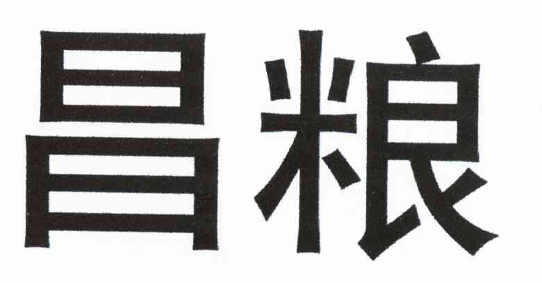 昌粮