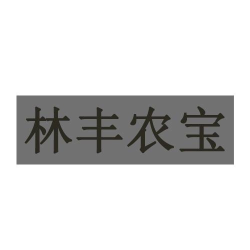 林丰农宝