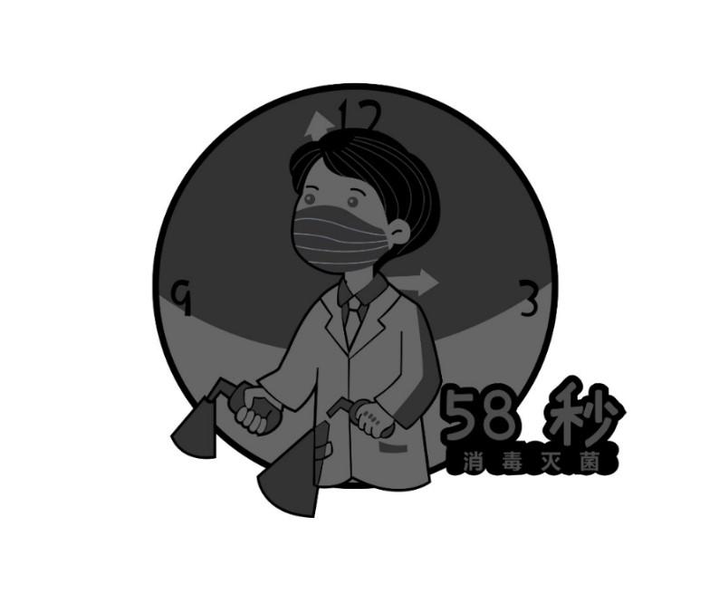 58 秒 消毒灭菌