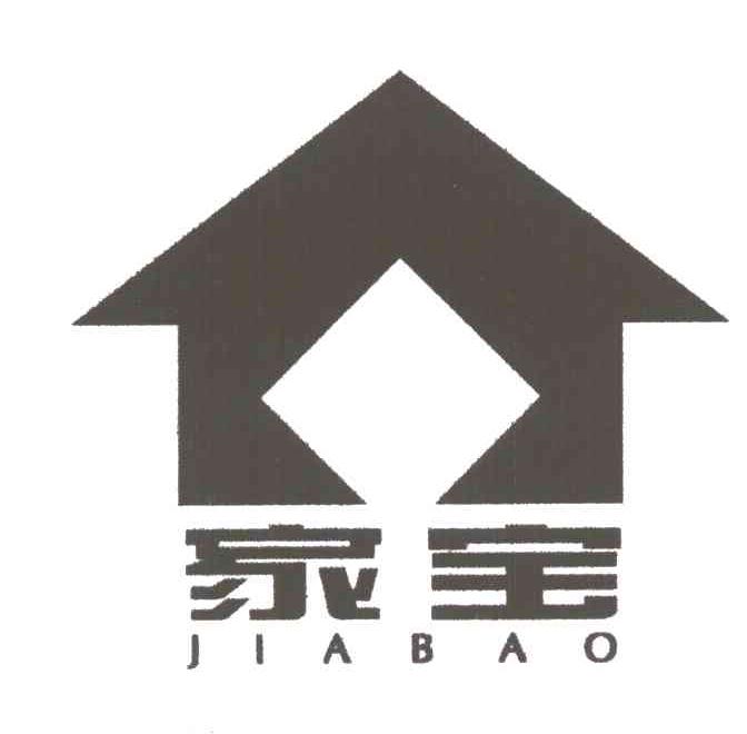 家宝