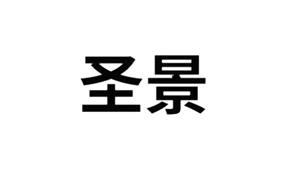 圣景