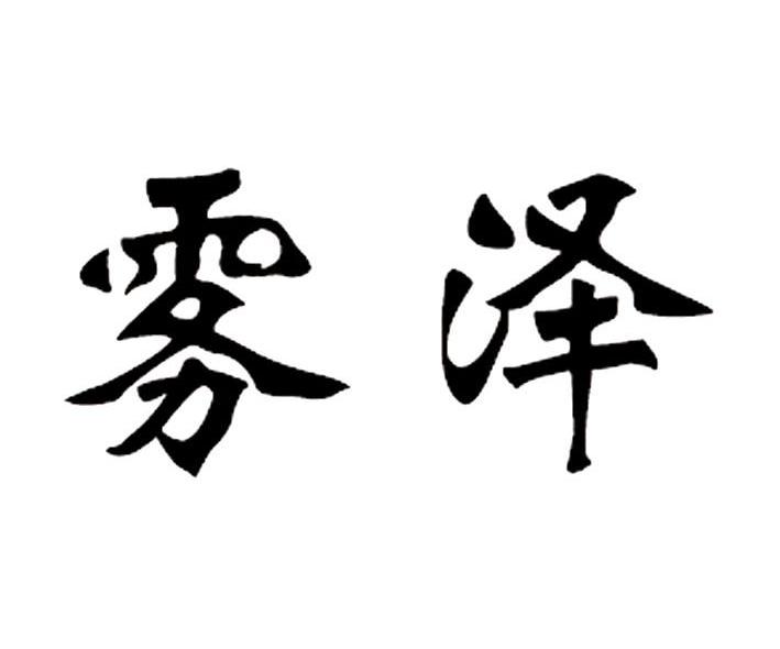 雾泽