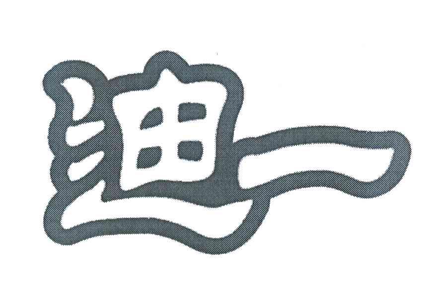 迪一