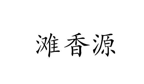 滩香源