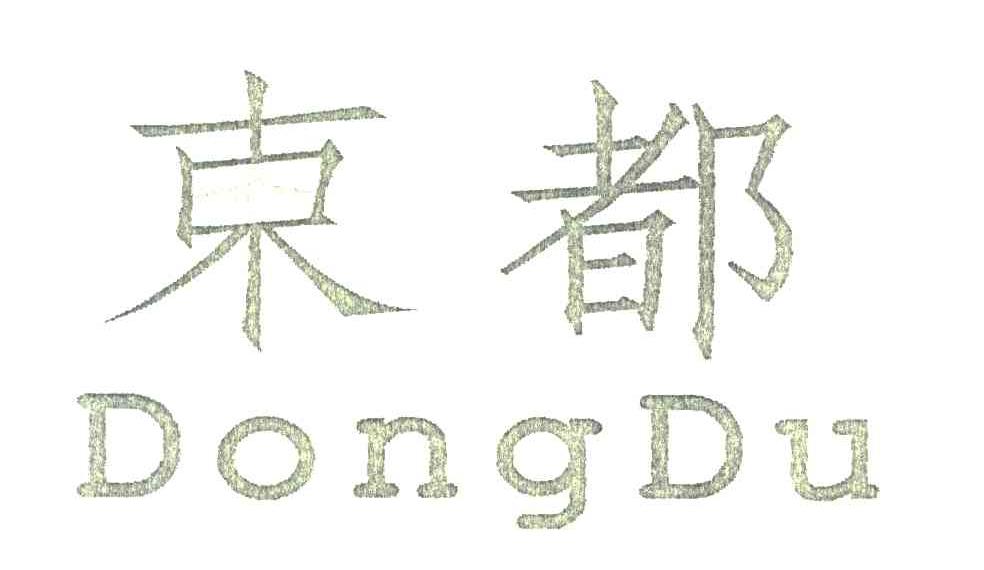 东都
