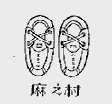 麻之村
