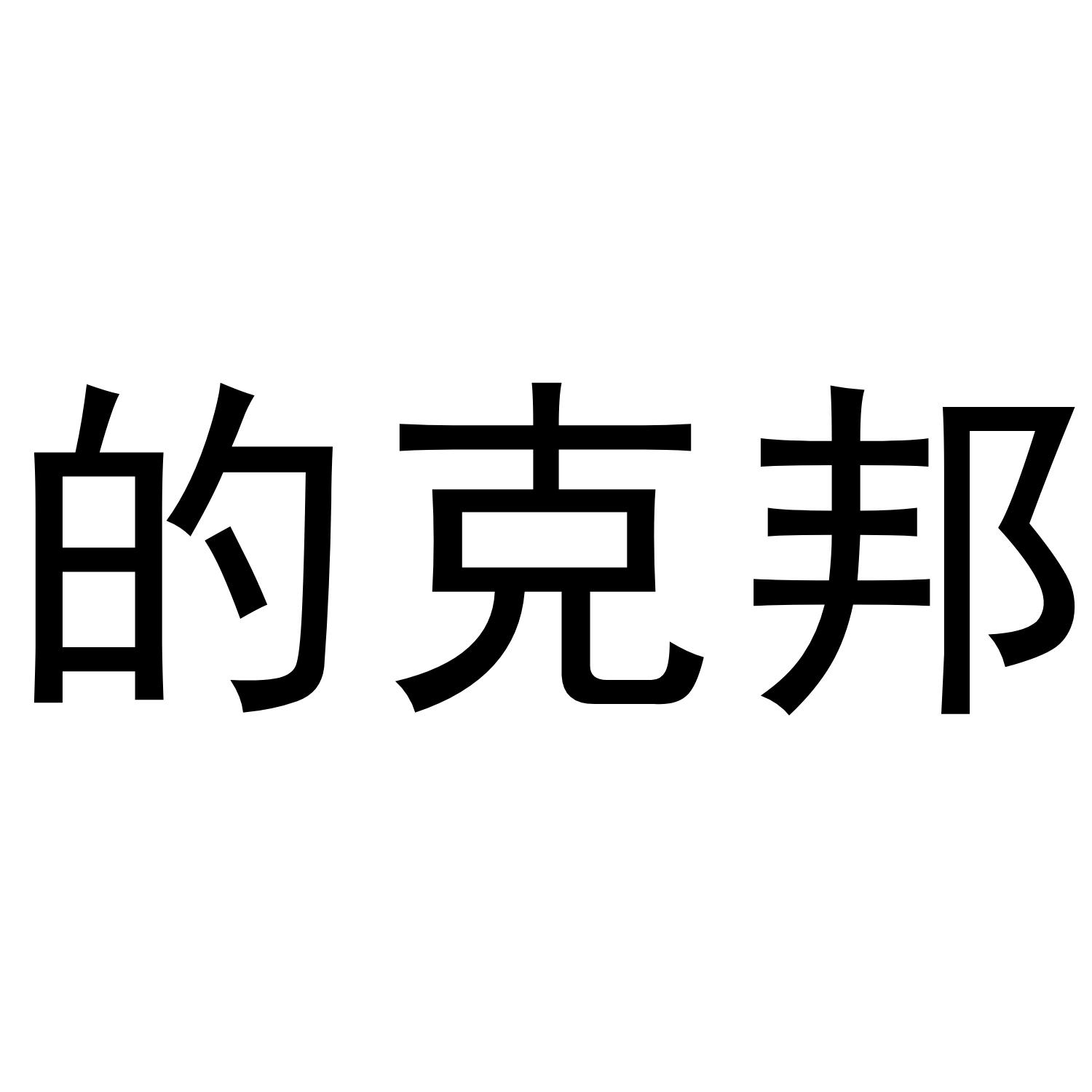 的克邦