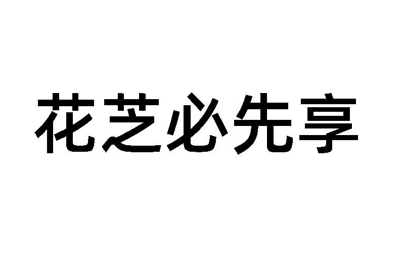 花芝必先享