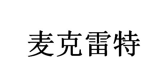 麦克雷特