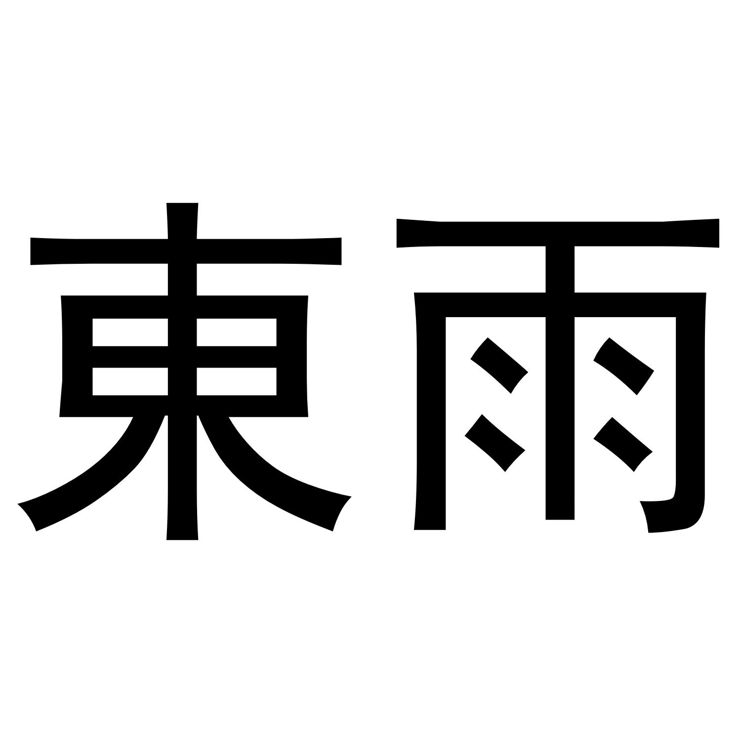 东雨