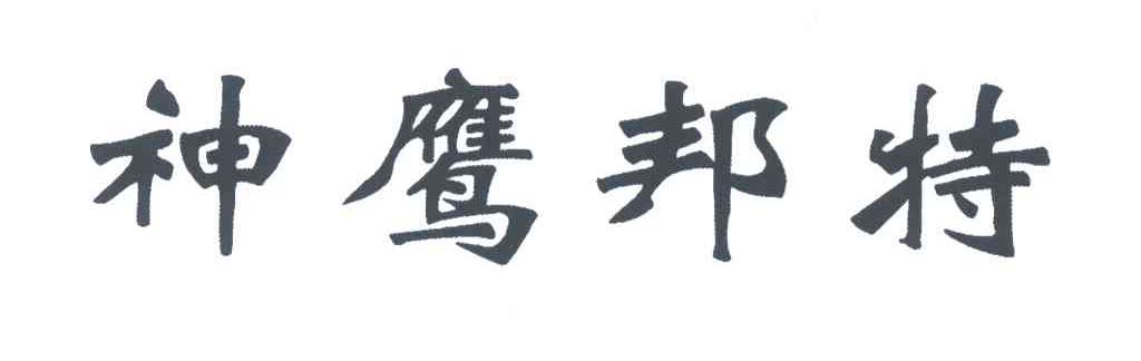 神鹰邦特