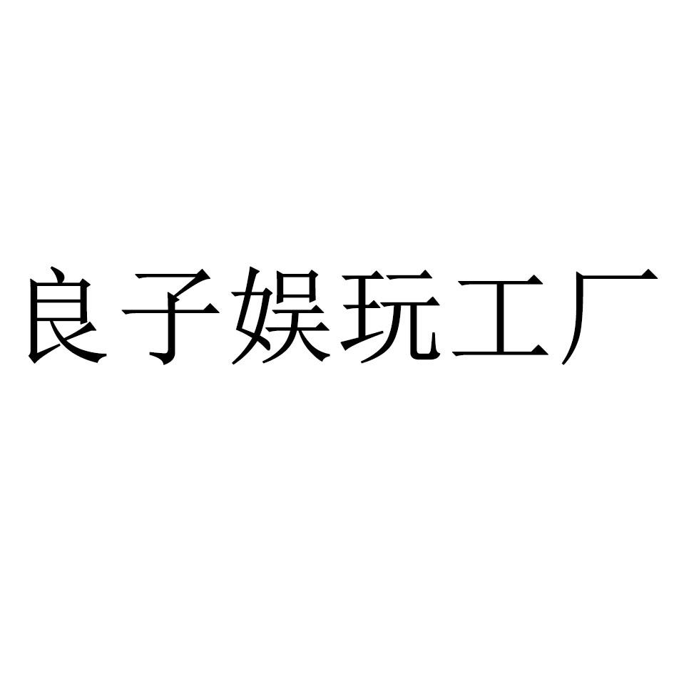 良子娱玩工厂