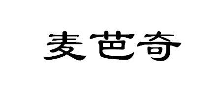 麦芭奇