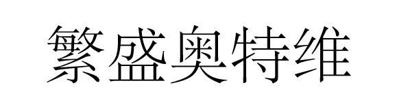 繁盛奥特维
