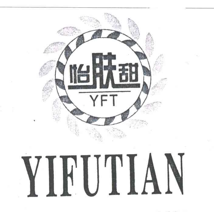 怡肤甜