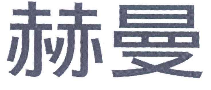 赫曼
