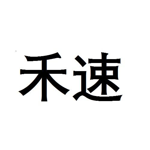 禾速