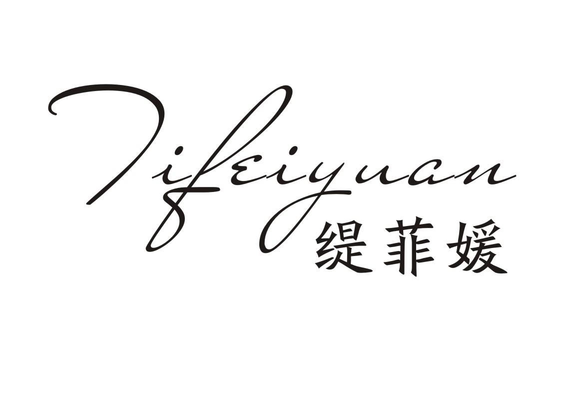 缇菲媛