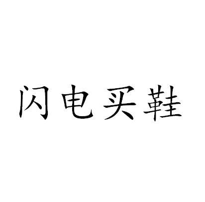 闪电买鞋