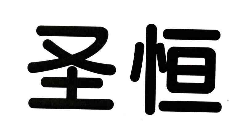 圣恒