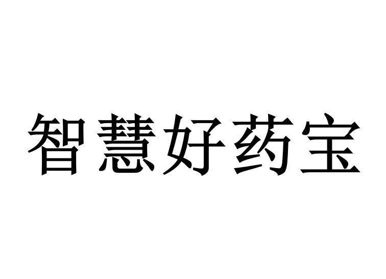 智慧好药宝