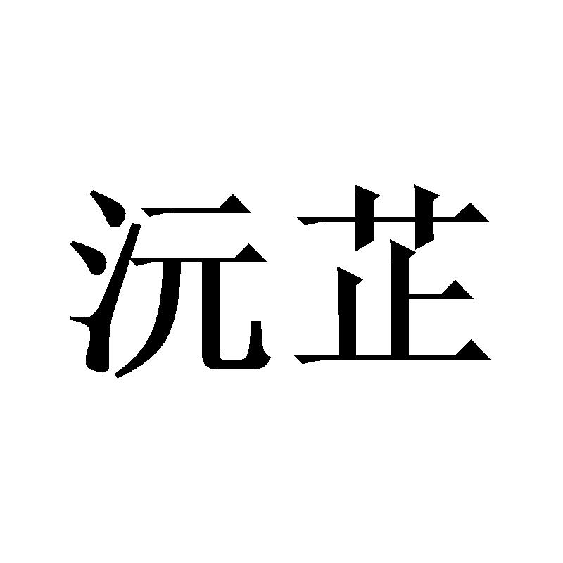 沅芷