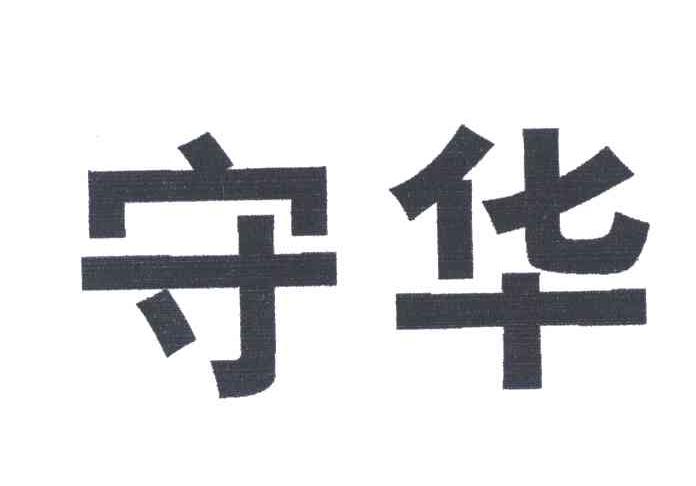 守华