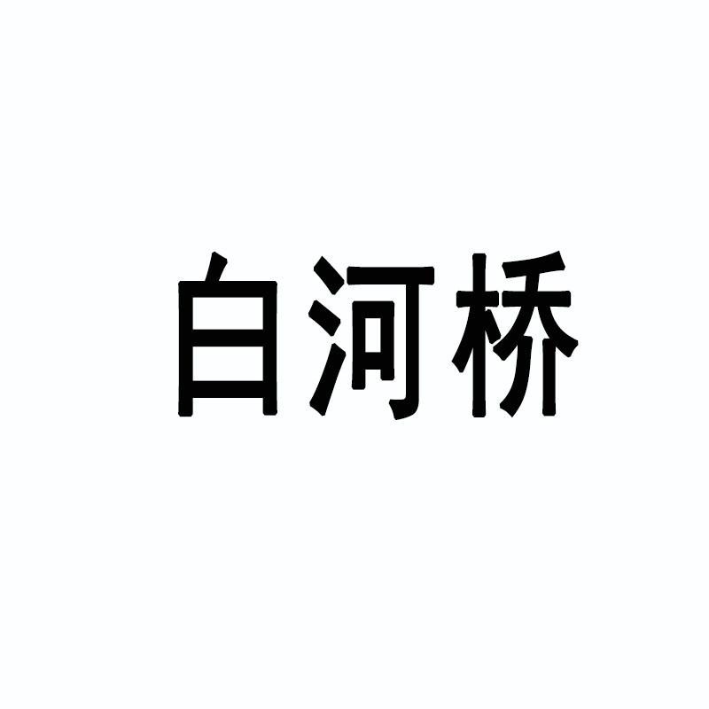 白河桥