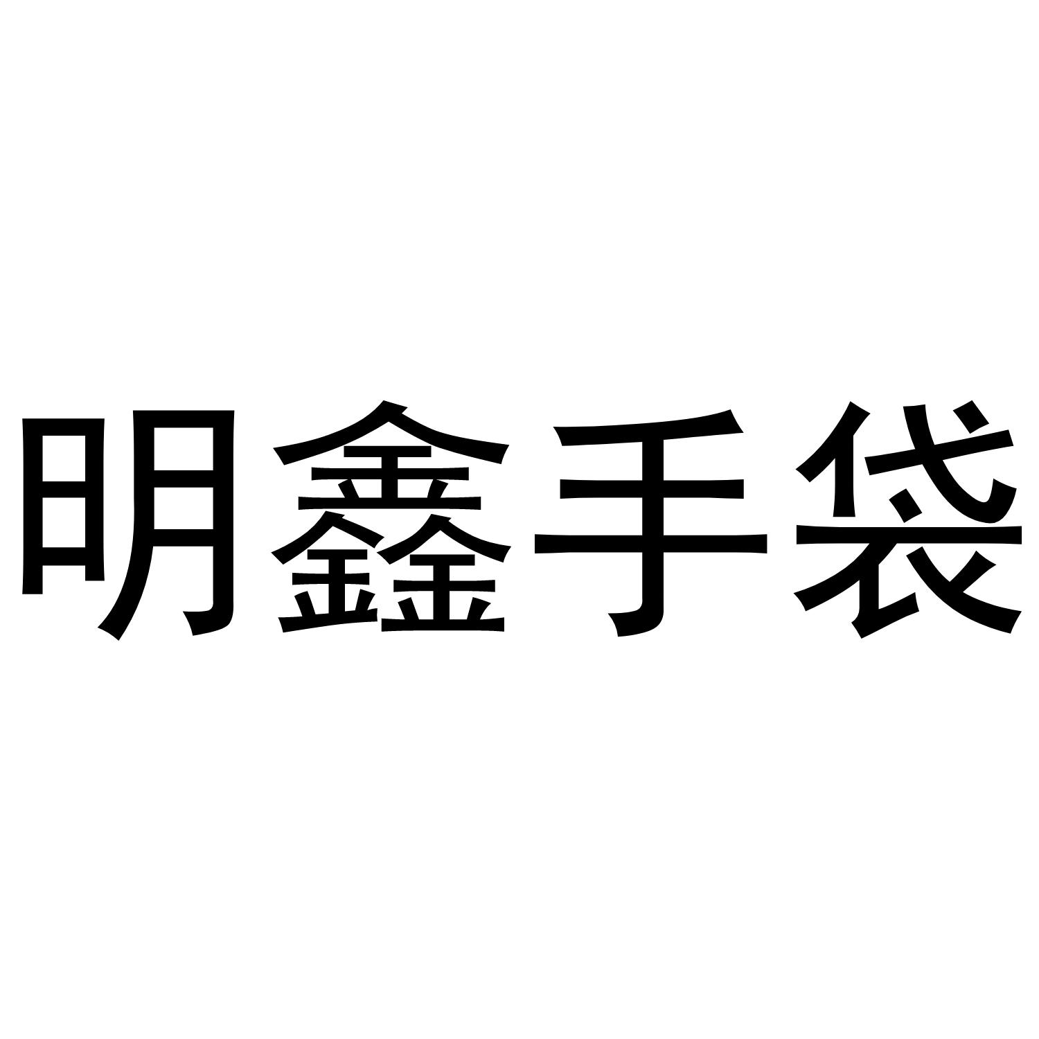 明鑫手袋