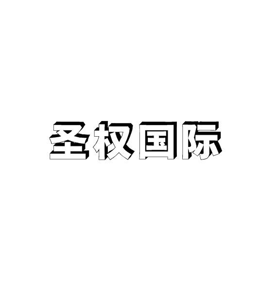 圣权国际