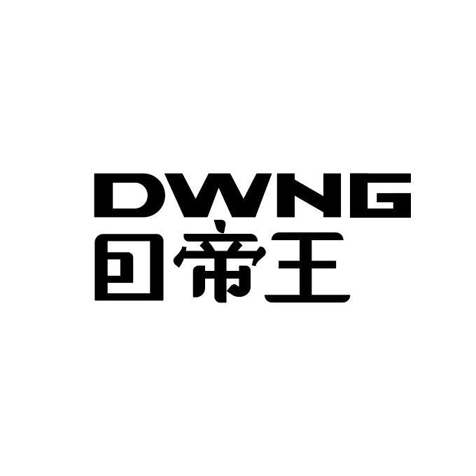 囙帝王 DWNG