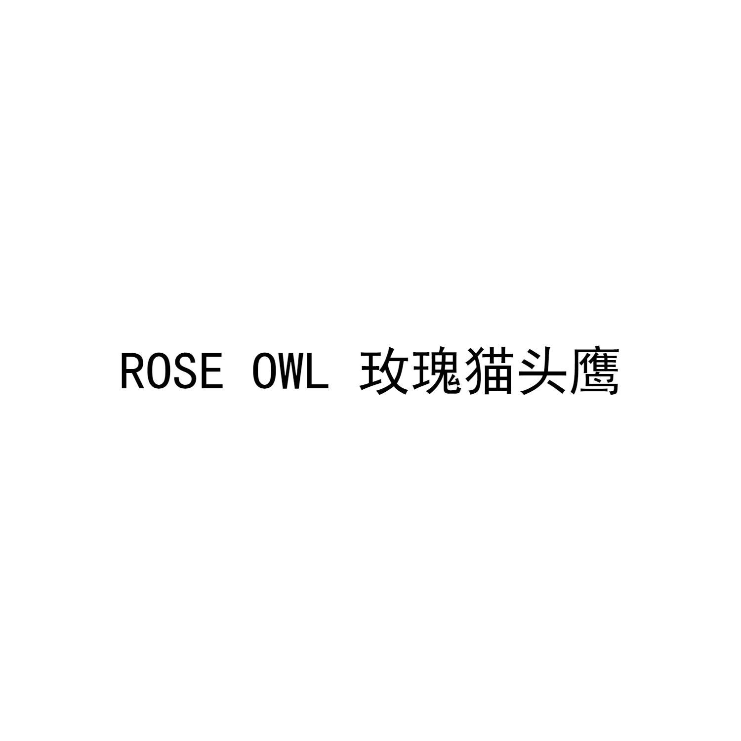 玫瑰猫头鹰 ROSE OWL