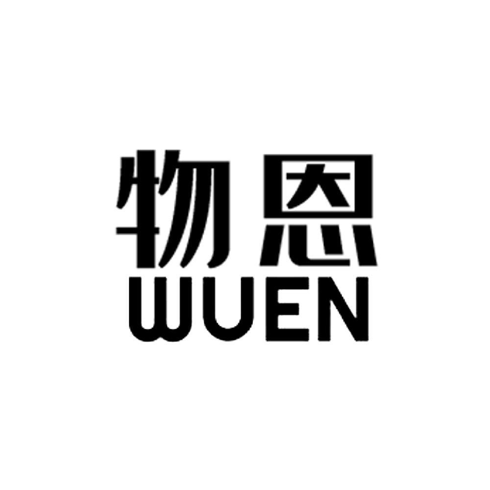 物恩