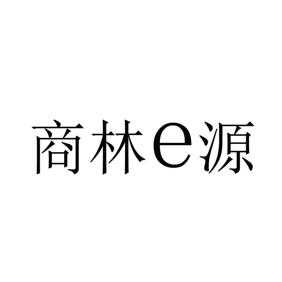 商林E源