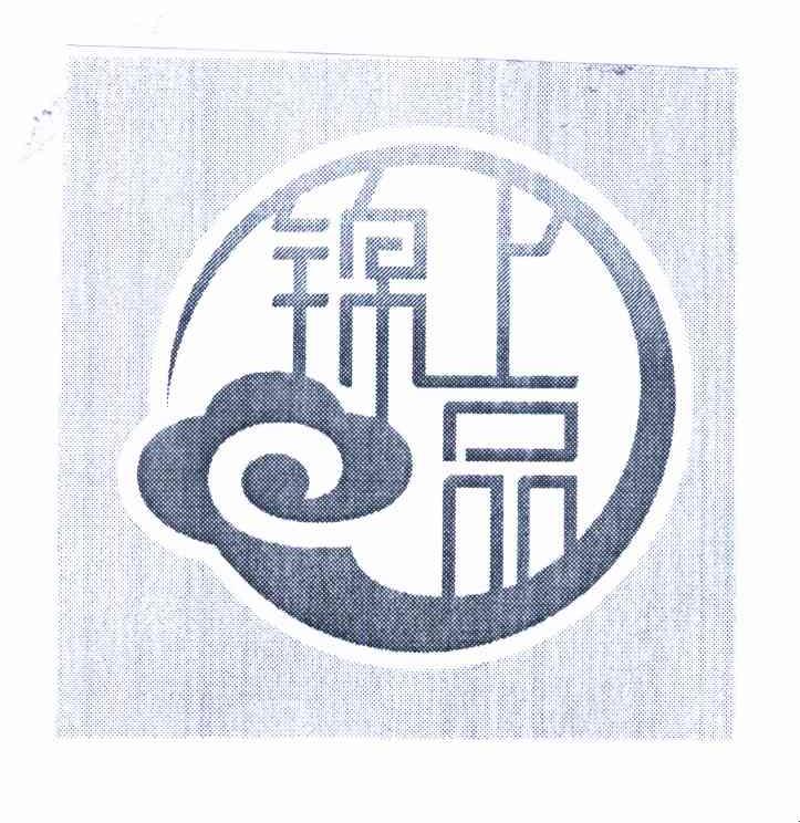 锦上品