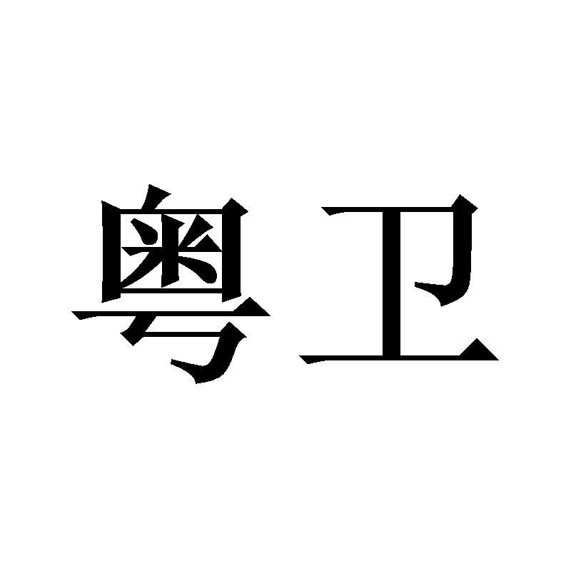 粤卫