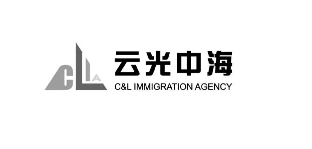 云光中海 CLIA C&L IMMIGRATION AGENCY