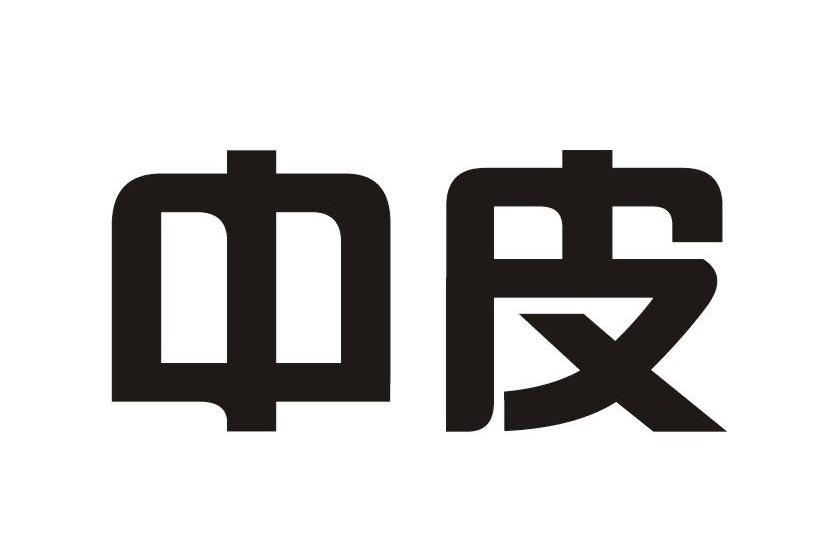 中皮