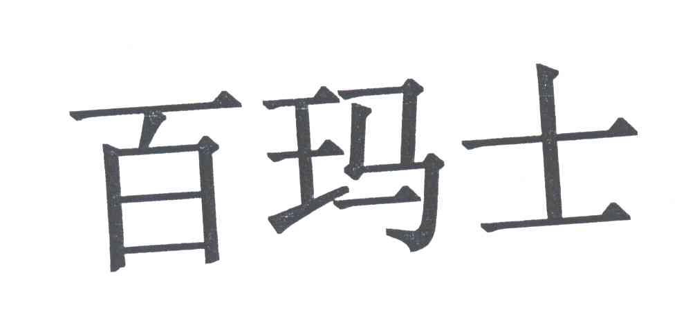 百玛士