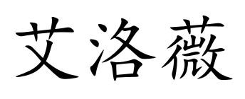 艾洛薇