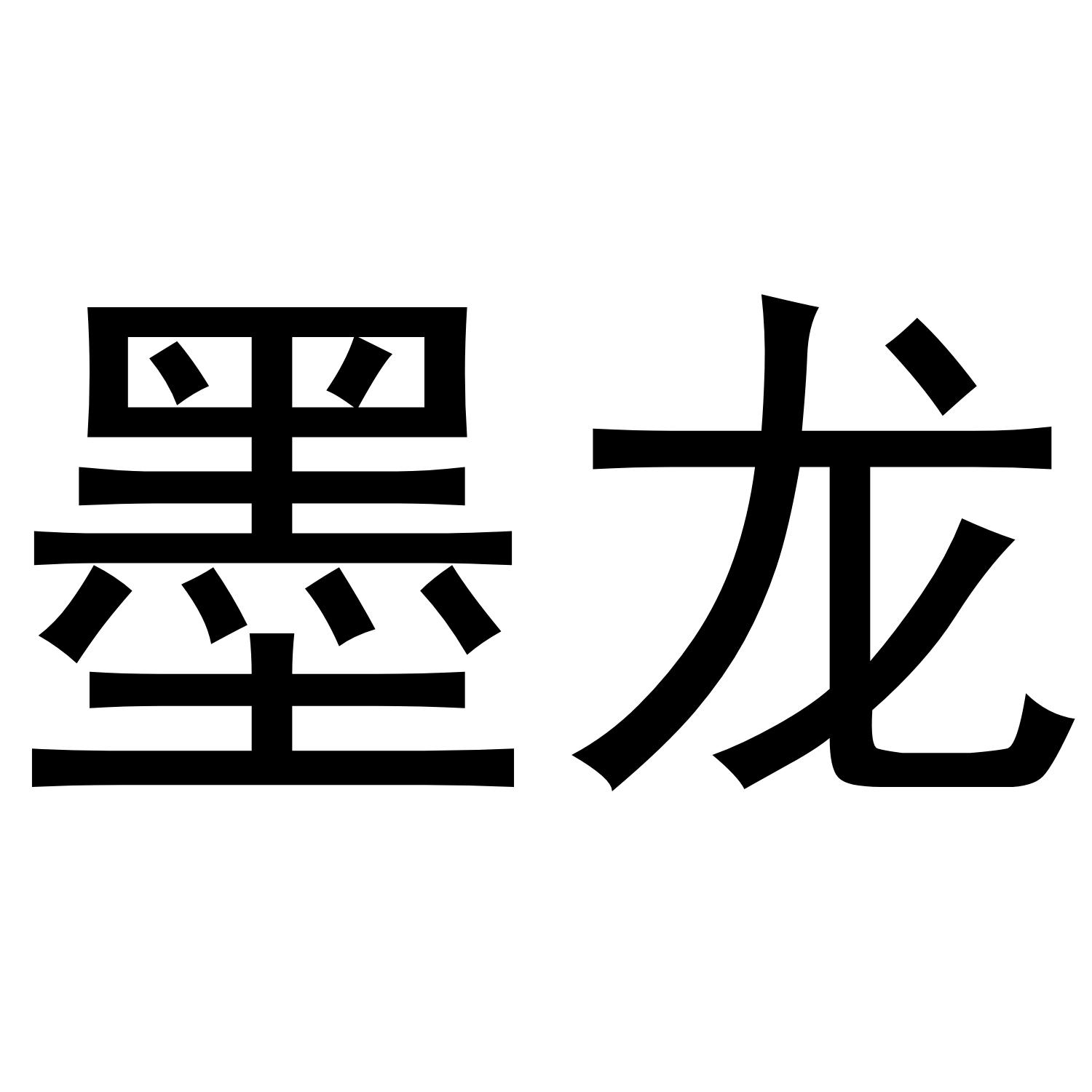 墨龙