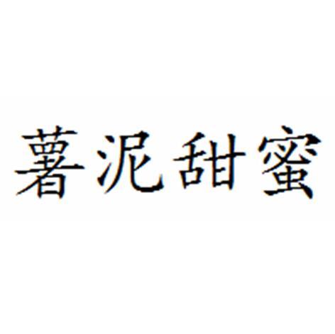 薯泥甜蜜